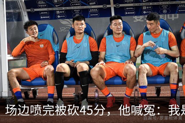 场边喷完被砍45分，他喊冤：我是无辜的