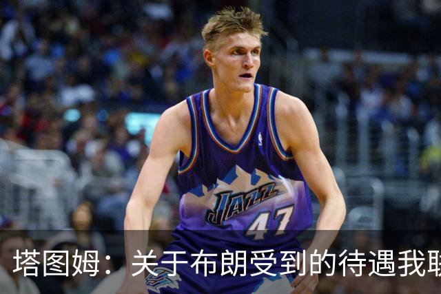 塔图姆：关于布朗受到的待遇我联系过他 我们是打球不是打拳击
