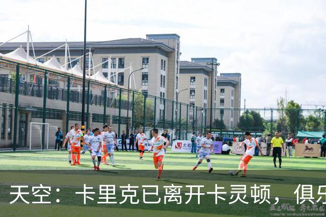 天空：卡里克已离开卡灵顿，俱乐部高层商讨下一步行动