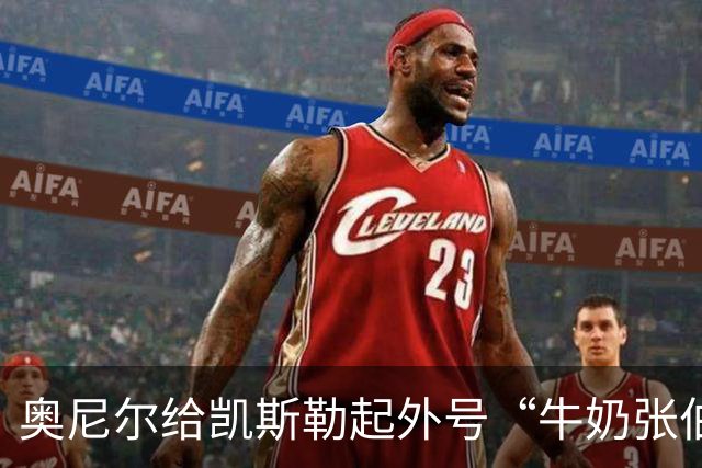 奥尼尔给凯斯勒起外号“牛奶张伯伦”：白人版张伯伦！我爱你！
