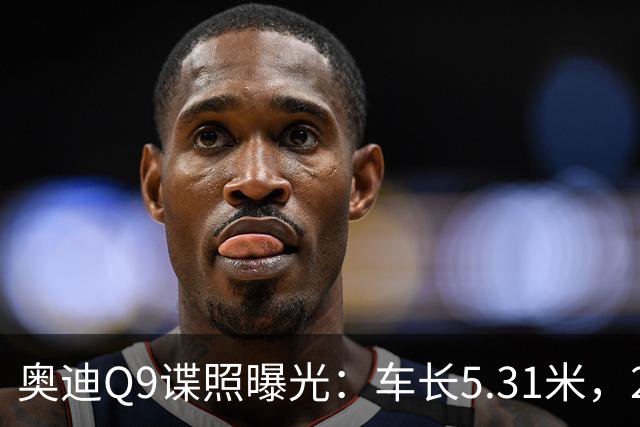 奥迪Q9谍照曝光：车长5.31米，2027年初引入国内