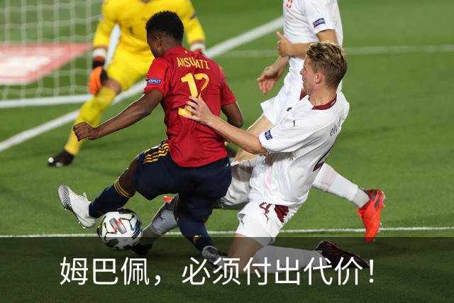 姆巴佩，必须付出代价！