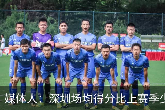媒体人：深圳场均得分比上赛季少27分 这无法用常规逻辑解读