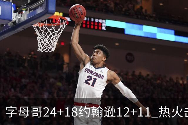 字母哥24+18约翰逊12+11 热火击败老鹰迎赛季首胜