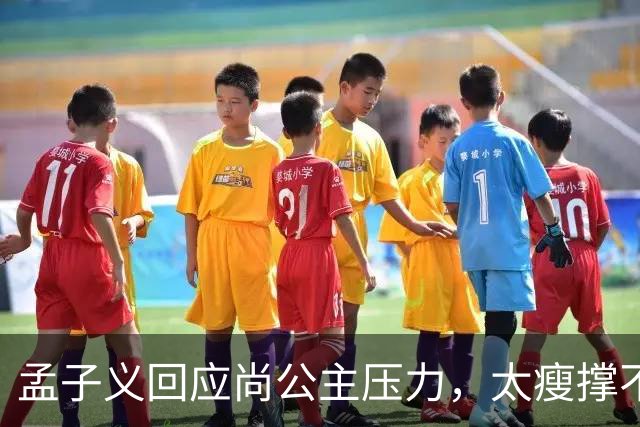 孟子义回应尚公主压力，太瘦撑不起唐装不甩锅被赞内娱活人