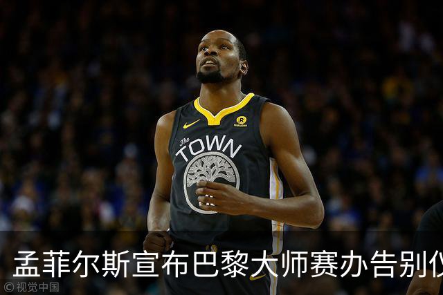 孟菲尔斯宣布巴黎大师赛办告别仪式：我等不及了