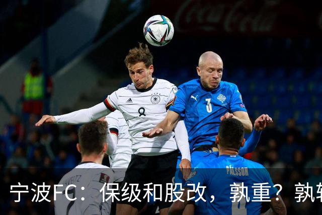 宁波FC：保级和股改，孰重？孰轻？