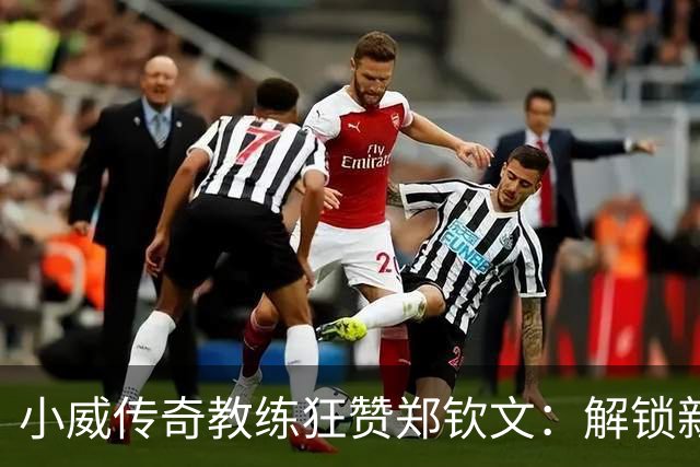 小威传奇教练狂赞郑钦文：解锁新的超能力，2027年必夺大满贯冠军
