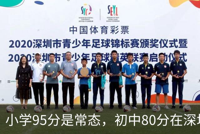 小学95分是常态，初中80分在深圳已经踩线了