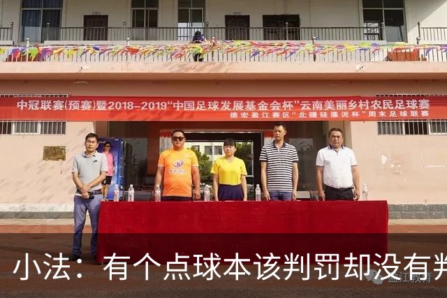 小法：有个点球本该判罚却没有判；被迫轮换对球队有一些影响