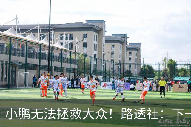 小鹏无法拯救大众！路透社：下一个诺基亚？