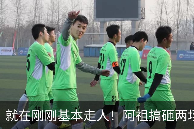 就在刚刚基本走人！阿祖搞砸两场关键比赛，两名嘴一名帅呼吁裁掉，小陈总压力山大