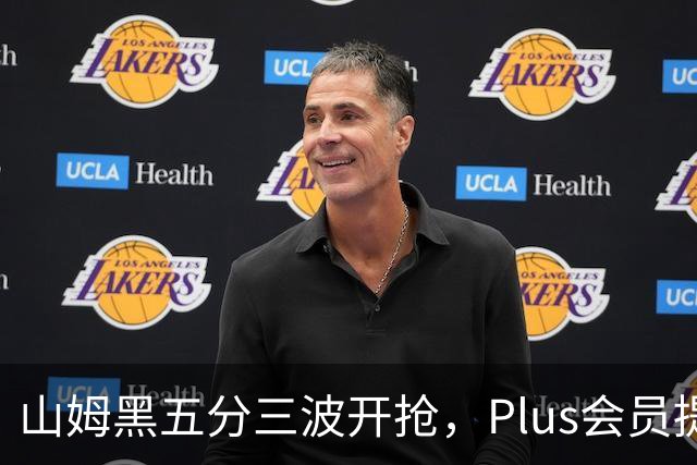 山姆黑五分三波开抢，Plus会员提前进场