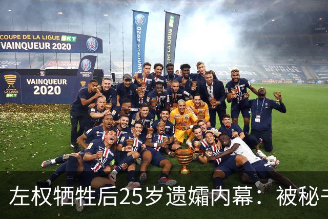 左权牺牲后25岁遗孀内幕：被秘书迎娶，建国后丈夫卷入山西权力争斗