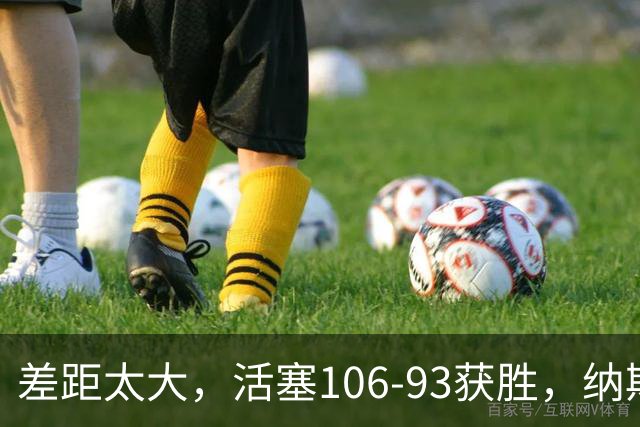 差距太大，活塞106-93获胜，纳斯一针见血，指出76人输球原因