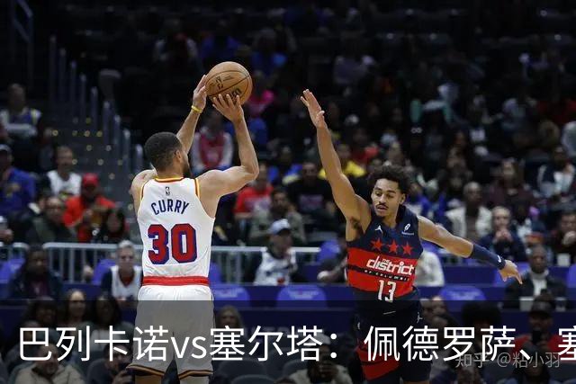巴列卡诺vs塞尔塔：佩德罗萨、塞尔希奥-卡梅略首发，莫里巴、伊翁努特-拉杜出战