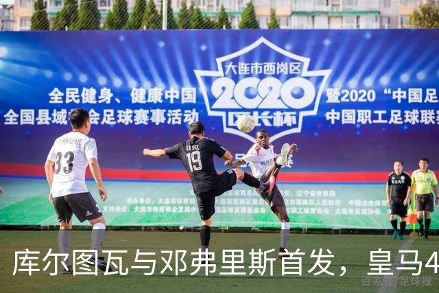 库尔图瓦与邓弗里斯首发，皇马4-4-2客战桑坦德