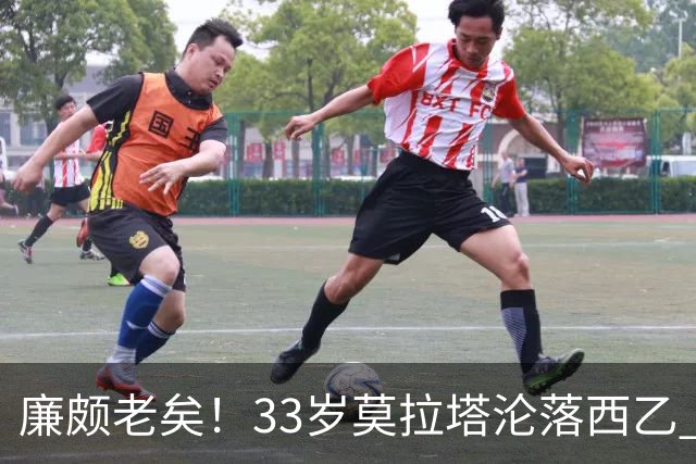 廉颇老矣！33岁莫拉塔沦落西乙 开局7场0球0助攻+1红牌