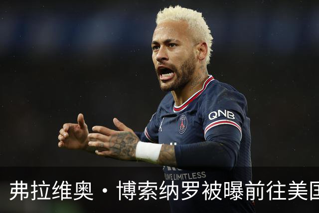 弗拉维奥·博索纳罗被曝前往美国“流亡”