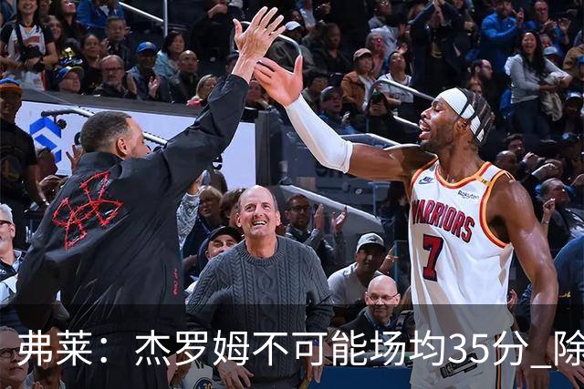 弗莱：杰罗姆不可能场均35分 除了哈登谁能涨分那么多的