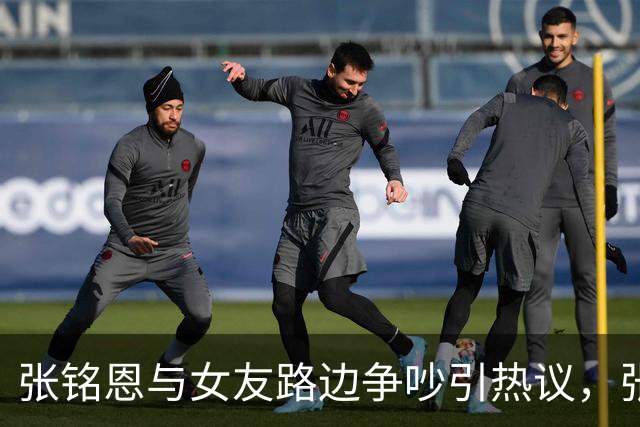 张铭恩与女友路边争吵引热议，张铭恩发文：首先我先道歉不应该违章停车，澄清一下，她没有下跪