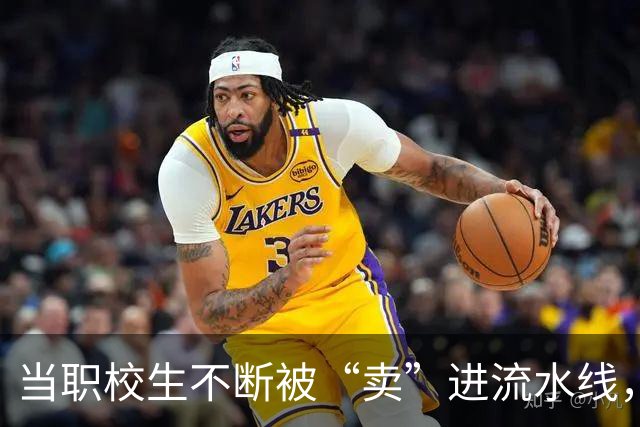当职校生不断被“卖”进流水线，我终于明白为什么工人没有尊严