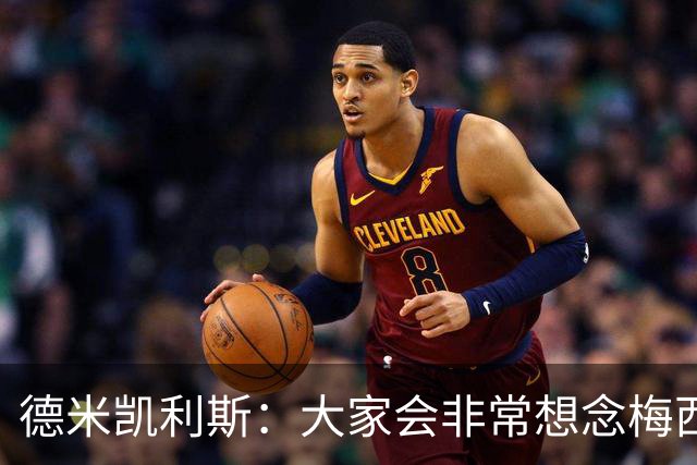德米凯利斯：大家会非常想念梅西，他留下了极其伟大的传奇