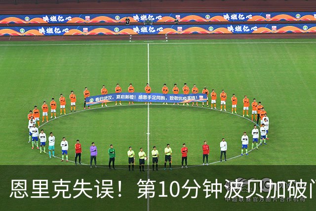 恩里克失误！第10分钟波贝加破门，国米0-1落后