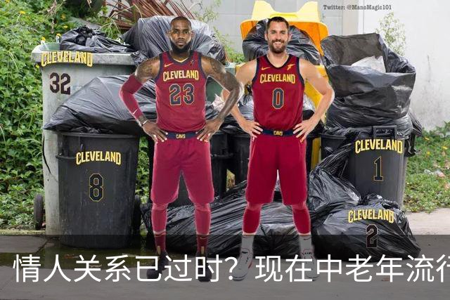 情人关系已过时？现在中老年流行这4种新型关系，看完惊了！