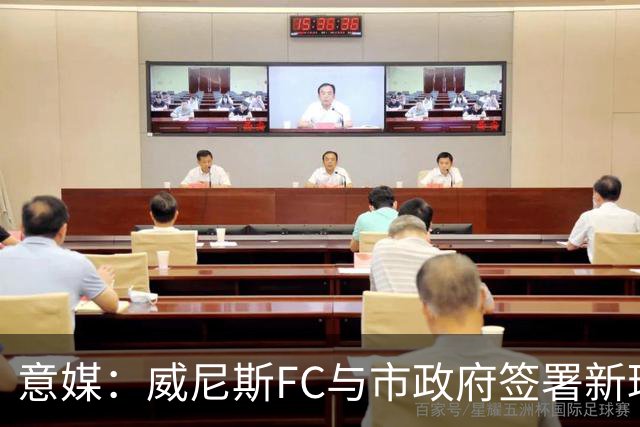 意媒：威尼斯FC与市政府签署新球场特许经营合同，投1.25亿欧