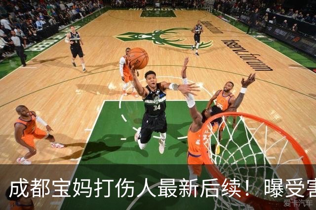 成都宝妈打伤人最新后续！曝受害者缝18针，鼻骨骨折，吓坏俩孩子