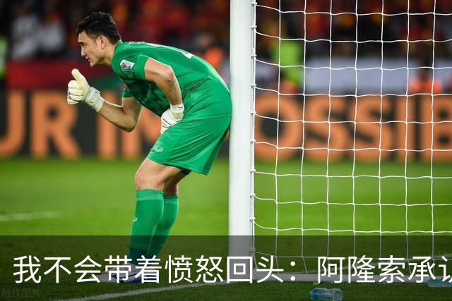 我不会带着愤怒回头：阿隆索承认执教皇家马德里时间太短