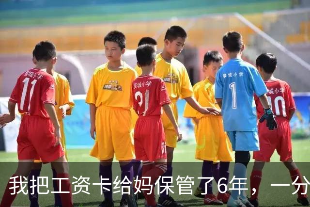 我把工资卡给妈保管了6年，一分没动，我弟住院急需45万，老婆却突然说：你妈卡里不是有500多万吗？我当时就愣住了