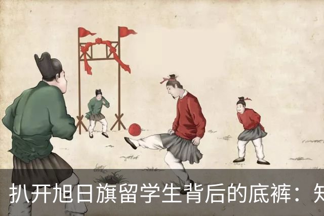 扒开旭日旗留学生背后的底裤：知情人曝出的真相，远比你想的恶劣