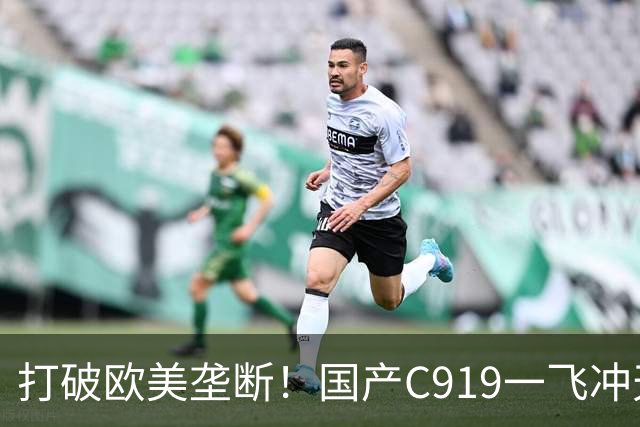 打破欧美垄断！国产C919一飞冲天，中国人的大飞机梦想终于圆梦