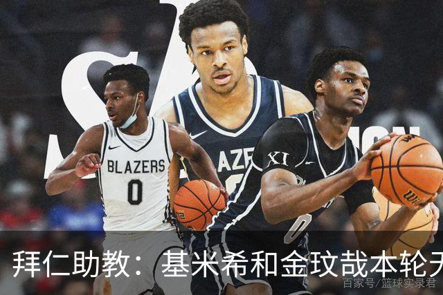 拜仁助教：基米希和金玟哉本轮无法出战，穆西亚拉几周内回归