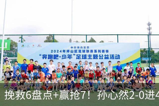 挽救6盘点+赢抢7！孙心然2-0进4强：刷新3纪录，避开5号种子冲决赛