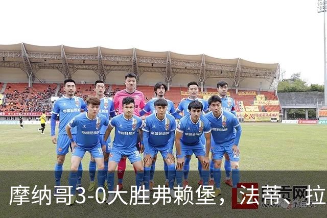 摩纳哥3-0大胜弗赖堡，法蒂、拉明-卡马拉破门