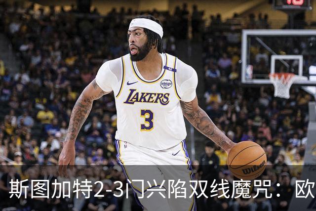 斯图加特2-3门兴陷双线魔咒：欧冠不输联赛惨败