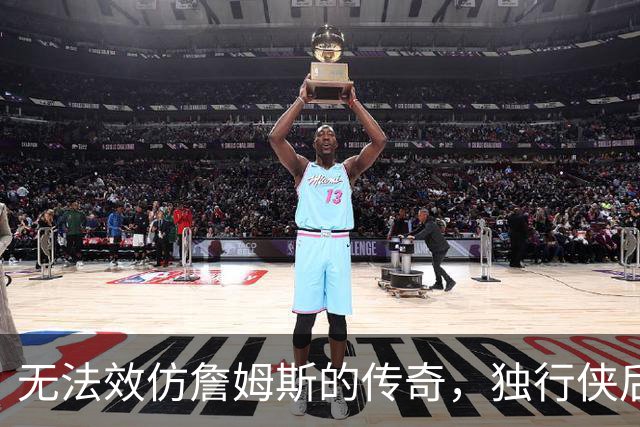 无法效仿詹姆斯的传奇，独行侠后场球星表示自己不可能坚持这么久