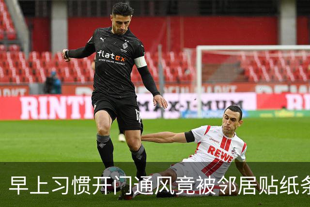 早上习惯开门通风竟被邻居贴纸条，认为邻居小题大做，网友却夸：这个邻居有修养，人家已经够客气了，要学会换位思考