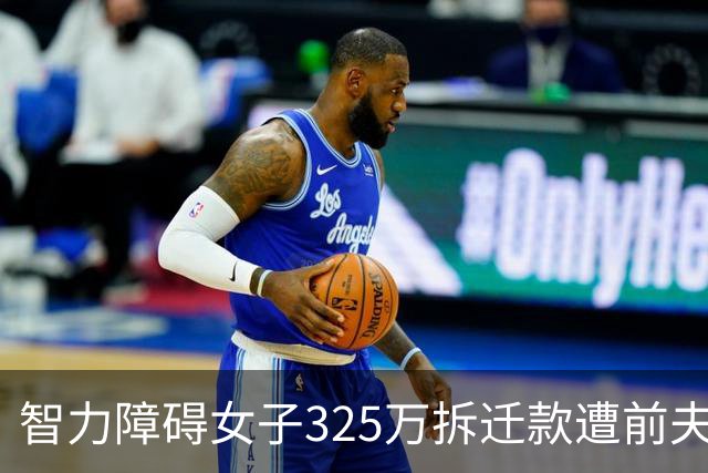 智力障碍女子325万拆迁款遭前夫起诉分走130万，女子回应：“双方认识一两天领证，2个月闪离，两人手都没牵过”