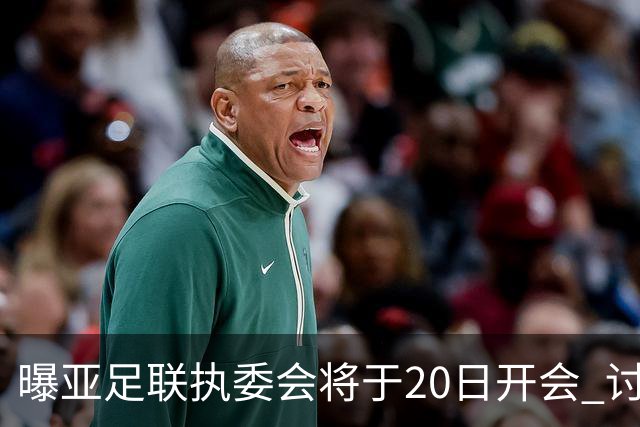 曝亚足联执委会将于20日开会 讨论亚洲杯延期事宜