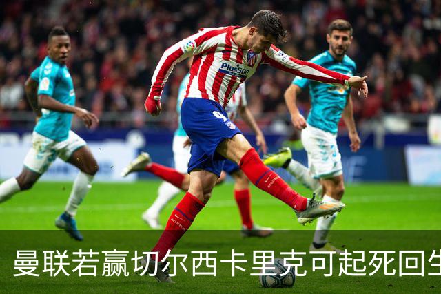 曼联若赢切尔西卡里克可起死回生！拉爵回伦敦督战，蓝军曾是其主队