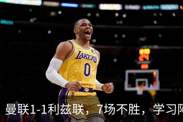 曼联1-1利兹联，7场不胜，学习阿莫林、放弃控球，不过人不会传中