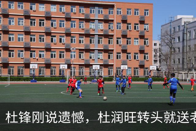 杜锋刚说遗憾，杜润旺转头就送老东家开门黑！广东管理层后不后悔？