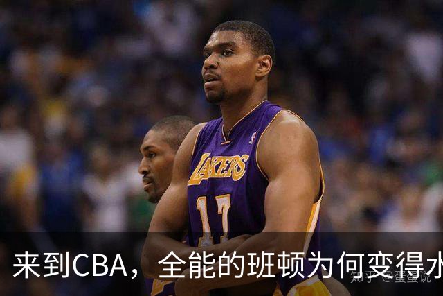 来到CBA，全能的班顿为何变得水土不服？