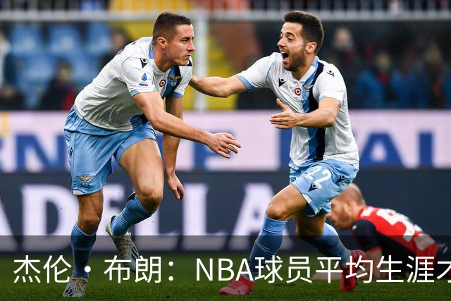 杰伦·布朗：NBA球员平均生涯才4年多 我能征战10个赛季已很幸运