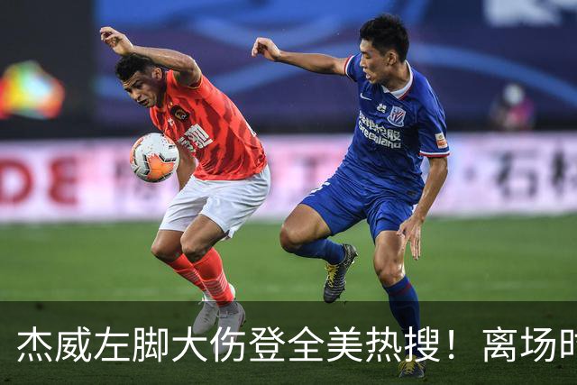 杰威左脚大伤登全美热搜！离场时神情落寞无比 SGA轰34+6泪洒当场