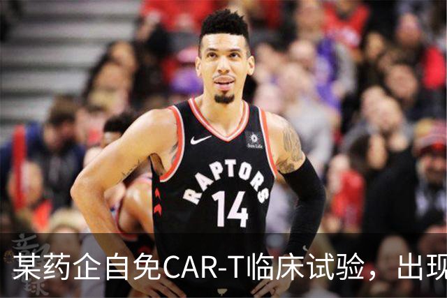 某药企自免CAR-T临床试验，出现患者死亡